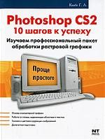 Книга Photoshop CS2. 10 шагов к успеху на ReadRate.com книга Photoshop CS2. 10 шагов к успеху