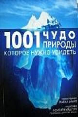книга 1001 чудо природы, которое нужно увидеть