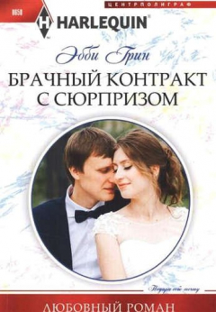 Книга Брачный контракт с сюрпризом на ReadRate.com книга Брачный контракт с сюрпризом