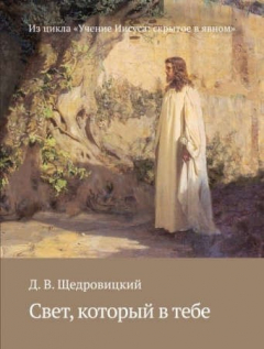 Книга Свет, который в тебе. Из цикла «Учение Иисуса: скрытое в явном» на ReadRate.com книга Свет, который в тебе. Из цикла «Учение Иисуса: скрытое в явном»