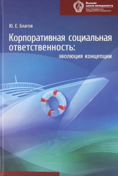 Книга Корпоративная социальная ответственность: эволюция, концепции. - 2-е изд. на ReadRate.com книга Корпоративная социальная ответственность: эволюция, концепции. - 2-е изд.