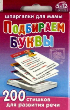 книга Подбираем буквы / 5-12 лет