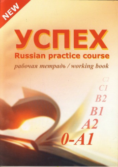 Книга Успех. Учебный комплекс по русскому языку для иностранных учащихся. Элементарный уровень. Рабочая тетрадь на ReadRate.com книга Успех. Учебный комплекс по русскому языку для иностранных учащихся. Элементарный уровень. Рабочая тетрадь