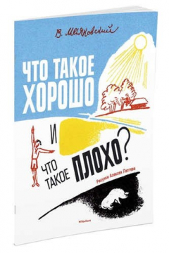 Что такое хорошо и что такое плохо маяковский книга с картинками