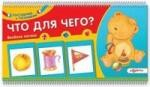 Книга Что для чего? Веселая логика на ReadRate.com книга Что для чего? Веселая логика