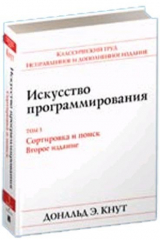 книга Искусство программирования, том 3. Сортировка и поиск 2-е издание