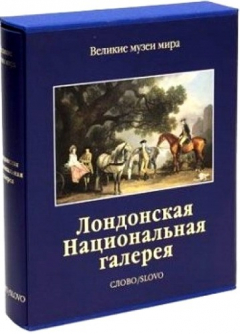книга Лондонская национальная галерея