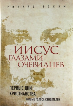 Книга Иисус глазами очевидцев. Первые дни христианства: живые голоса свидетелей (Суперобложка 2) на ReadRate.com книга Иисус глазами очевидцев. Первые дни христианства: живые голоса свидетелей (Суперобложка 2)
