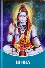 книга Шива. Владыки Мудрости. (Диктовки через Посланника Татьяну Николаевну Микушину)