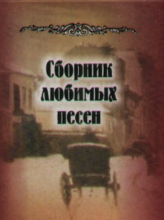 Книга Сборник любимых песен, миниатюра на ReadRate.com книга Сборник любимых песен, миниатюра