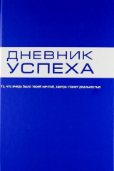 книга Дневник успеха (синий)