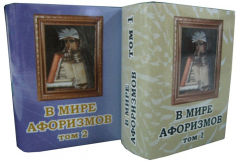Книга В мире афоризмов Сборник в 2-х томах Том 1, миниатюра на ReadRate.com книга В мире афоризмов Сборник в 2-х томах Том 1, миниатюра