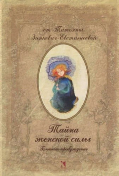 Книга Тайна женской силы. БЛОКНОТ на ReadRate.com книга Тайна женской силы. БЛОКНОТ