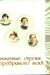 книга Памятные строки серебряного века, миниатюра