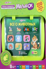 книга Всё о животных. Книжка-планшетик (в коробке)