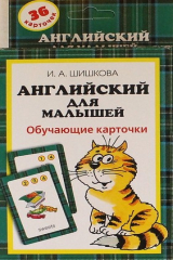 книга Английский для малышей. Обучающие карточки