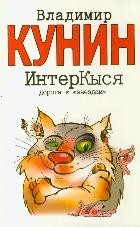 Книга Кунин. ИнтерКыся. Дорога к звездам на ReadRate.com книга Кунин. ИнтерКыся. Дорога к звездам