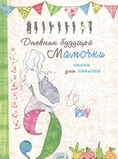 Книга Дневник будущей мамочки. Книга для записей на ReadRate.com книга Дневник будущей мамочки. Книга для записей