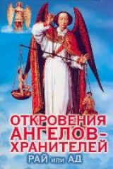 книга Гарифзянов. Откровения ангелов-хранителей. Рай или Ад