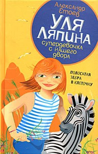 Книга Уля Ляпина супердевочка с нашего двора. Полосатая зебра в клеточку, 5-94278-826-Х на ReadRate.com книга Уля Ляпина супердевочка с нашего двора. Полосатая зебра в клеточку, 5-94278-826-Х