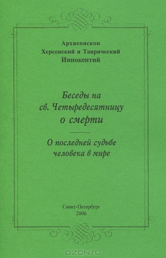 Книга Беседы на св. Четыредесятницу о смерти. О последней судьбе человека в мире на ReadRate.com книга Беседы на св. Четыредесятницу о смерти. О последней судьбе человека в мире