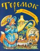 Книга Ушинский. Сказки. Теремок на ReadRate.com книга Ушинский. Сказки. Теремок