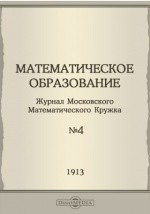 книга Математическое образование. 1913. № 4. Апрель