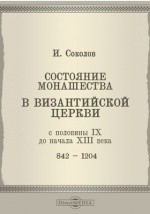 Книга Состояние монашества в визинтийской церкви с половины IX до начала XIII века (842-1204) на ReadRate.com книга Состояние монашества в визинтийской церкви с половины IX до начала XIII века (842-1204)