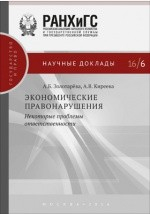 Книга Экономические правонарушения: некоторые проблемы ответственности на ReadRate.com книга Экономические правонарушения: некоторые проблемы ответственности
