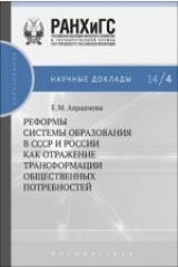 книга Реформы системы образования в СССР и России как отраже ние трансформации общественных потребностей