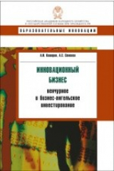 книга Инновационный бизнес