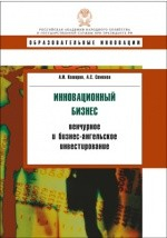 Книга Инновационный бизнес на ReadRate.com книга Инновационный бизнес