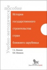 книга История государственного строительства стран ближнего зарубежья