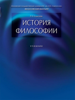 Книга История философии. Учебник на ReadRate.com книга История философии. Учебник