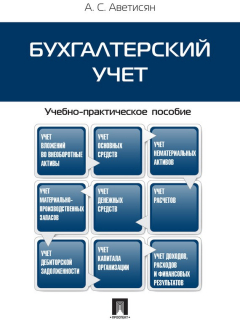 Книга Бухгалтерский учет. Учебно-практическое пособие на ReadRate.com книга Бухгалтерский учет. Учебно-практическое пособие