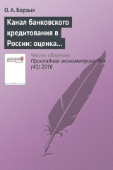 книга Канал банковского кредитования в России: оценка с помощью TVP-FAVAR модели