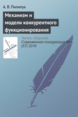 книга Механизм и модели конкурентного функционирования