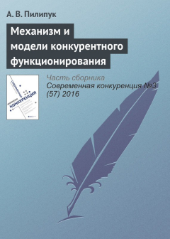 Книга Механизм и модели конкурентного функционирования на ReadRate.com книга Механизм и модели конкурентного функционирования