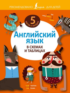 Книга Английский язык в схемах и таблицах на ReadRate.com книга Английский язык в схемах и таблицах