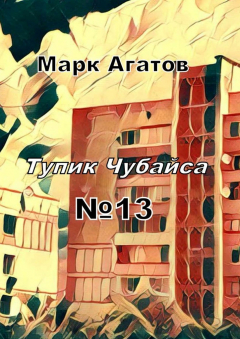 Книга Тупик Чубайса №13 на ReadRate.com книга Тупик Чубайса №13