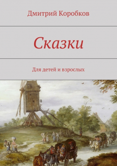 Книга Сказки. Для детей и взрослых на ReadRate.com книга Сказки. Для детей и взрослых