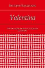 книга Valentina. Фотоистория жизни от рождения до смерти