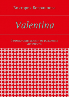 Книга Valentina. Фотоистория жизни от рождения до смерти на ReadRate.com книга Valentina. Фотоистория жизни от рождения до смерти