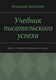Книга Учебник писательского успеха. Часть I. Генрих Шлиман и его уроки на ReadRate.com книга Учебник писательского успеха. Часть I. Генрих Шлиман и его уроки