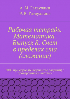 Книга Рабочая тетрадь. Математика. Выпуск 8. Счет в пределах ста (сложение). 3000 примеров (60 вариантов заданий) с проверочными листами на ReadRate.com книга Рабочая тетрадь. Математика. Выпуск 8. Счет в пределах ста (сложение). 3000 примеров (60 вариантов заданий) с проверочными листами