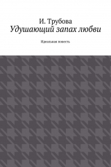 книга Удушающий запах любви. Идеальная повесть