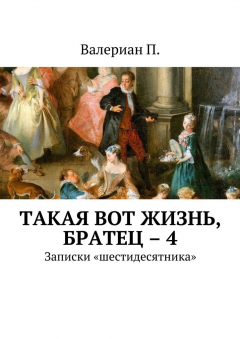 Книга Такая вот жизнь, братец – 4. Записки «шестидесятника» на ReadRate.com книга Такая вот жизнь, братец – 4. Записки «шестидесятника»