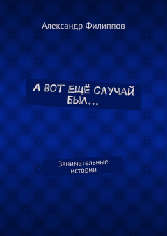 Книга А вот ещё случай был… Занимательные истории на ReadRate.com книга А вот ещё случай был… Занимательные истории