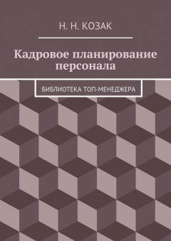Книга Кадровое планирование персонала. Библиотека топ-менеджера на ReadRate.com книга Кадровое планирование персонала. Библиотека топ-менеджера