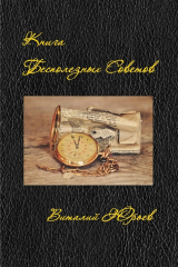 книга Книга бесполезных советов